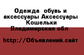 Одежда, обувь и аксессуары Аксессуары - Кошельки. Владимирская обл.